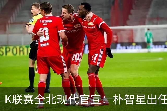 K联赛全北现代官宣：朴智星出任俱乐部顾问一职