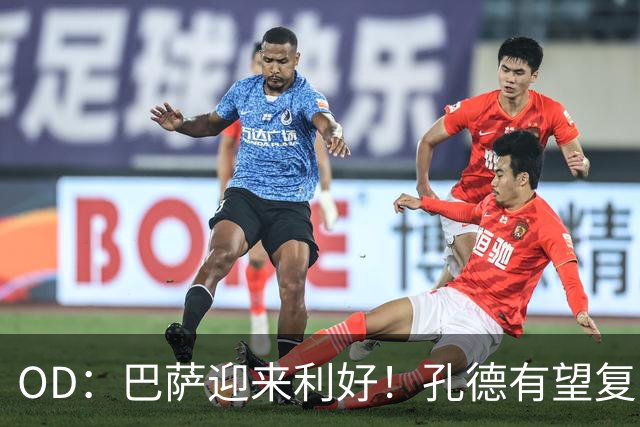 OD：巴萨迎来利好！孔德有望复出，后防伤病仍严峻