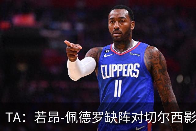 TA：若昂-佩德罗缺阵对切尔西影响极大，球队在前场缺少支点