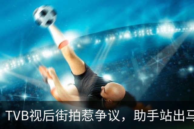 TVB视后街拍惹争议，助手站出马路被批，称借来衣服想拍好看