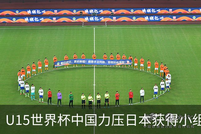 U15世界杯中国力压日本获得小组第二，晋级第二级别赛事