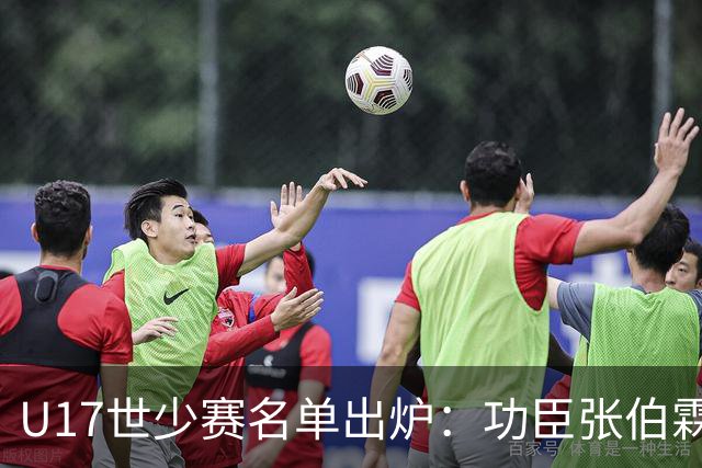 U17世少赛名单出炉：功臣张伯霖、谢晋与西甲梯队吕孟洋落选！