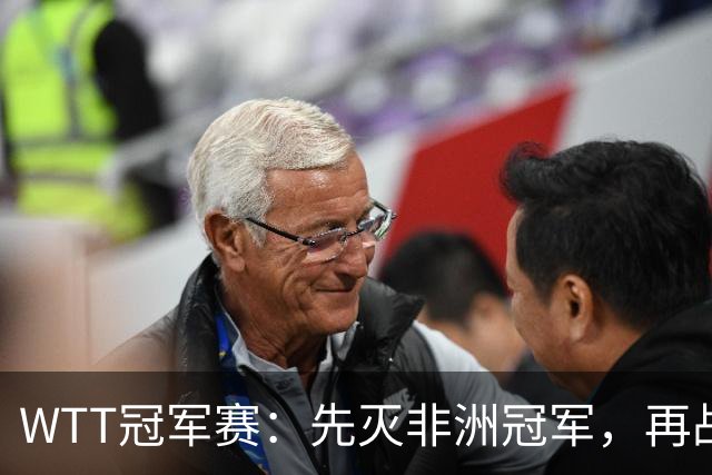 WTT冠军赛：先灭非洲冠军，再战亚洲冠军！王曼昱3-0汉娜高达