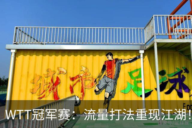 WTT冠军赛：流量打法重现江湖！梁靖崑3-2西蒙高茨，夺交手7连胜
