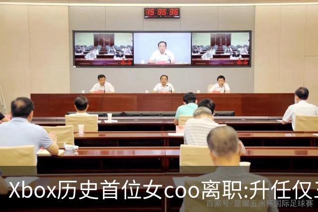 Xbox历史首位女coo离职:升任仅三月 在微软长达21年